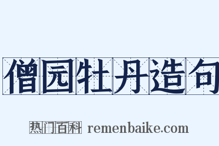 僧园牡丹造句是什么意思的图片